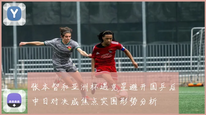 张本智和亚洲杯遇克星避开国乒后中日对决成焦点突围形势分析