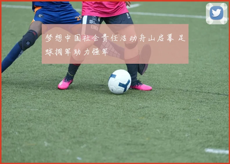 梦想中国社会责任活动舟山启幕 足球拥军助力强军